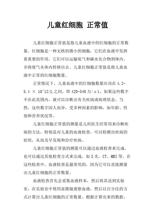 儿童红细胞 正常值
