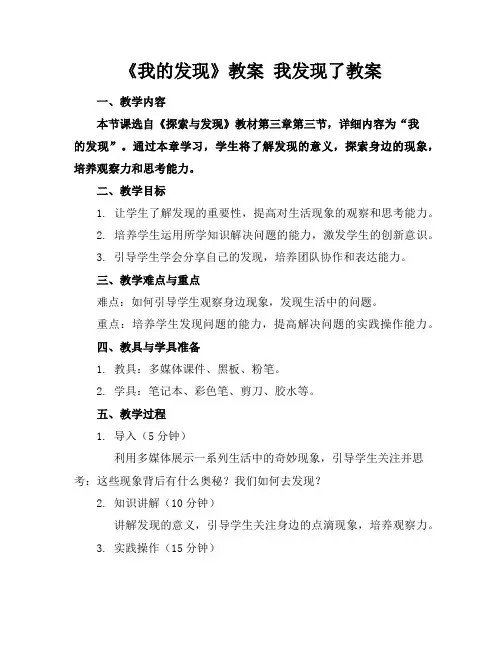 《我的发现》教案我发现了教案