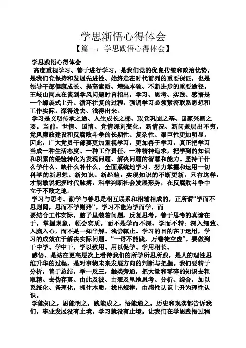 学思渐悟心得体会