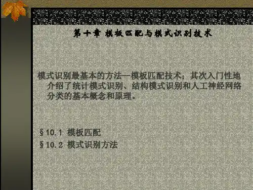 第十章 模板匹配与模式识别技术