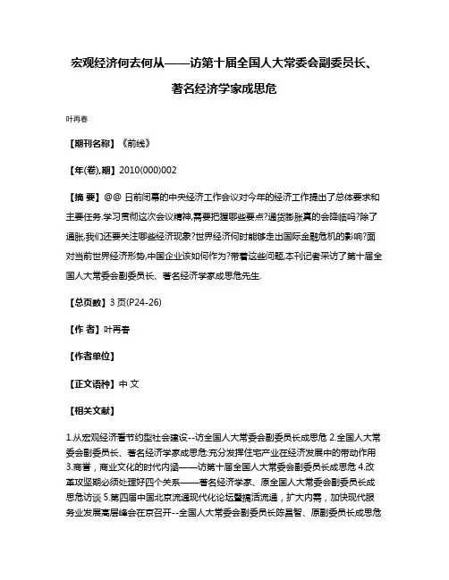 宏观经济何去何从——访第十届全国人大常委会副委员长、著名经济学家成思危