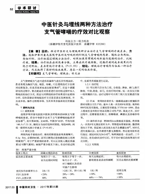 中医针灸与埋线两种方法治疗支气管哮喘的疗效对比观察