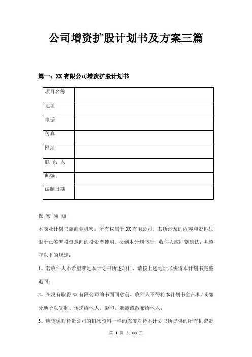 公司增资扩股计划书及方案三篇