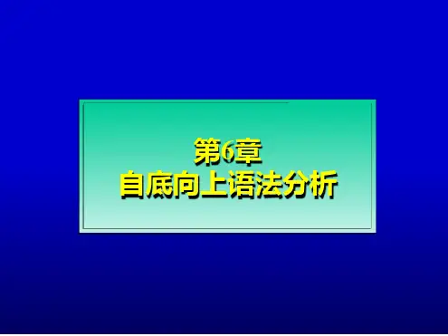课程编译原理 课件第6章自底向上语法分析