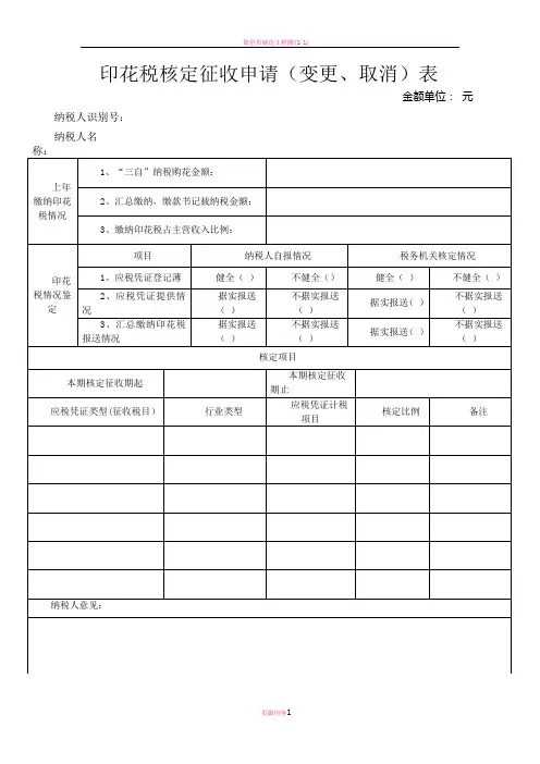 印花税核定征收申请表