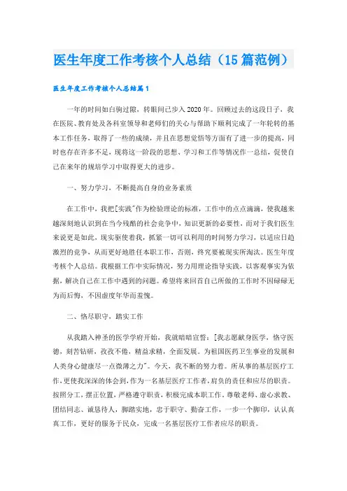 医生工作考核个人总结(15篇范例)
