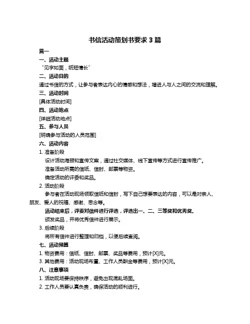 书信活动策划书要求3篇
