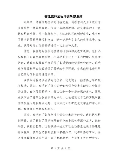 物理教师远程培训研修总结