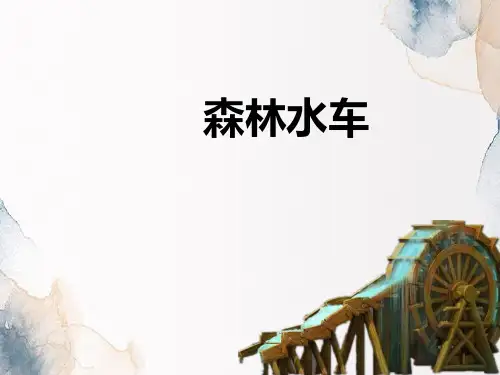 《森林水车》PPT教学课件