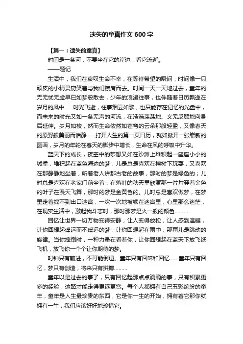 遗失的童真作文600字