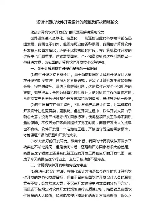 浅谈计算机软件开发设计的问题及解决策略论文