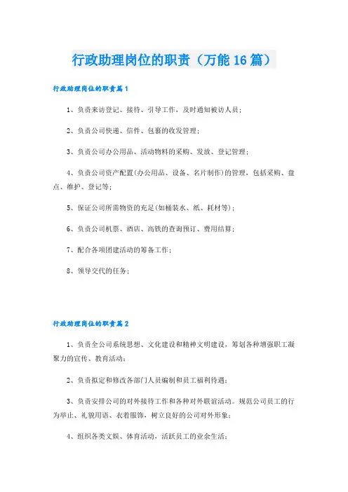 行政助理岗位的职责(万能16篇)