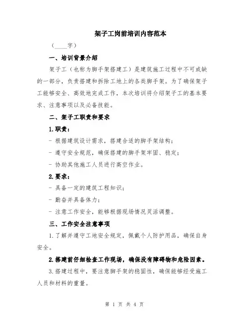 架子工岗前培训内容范本
