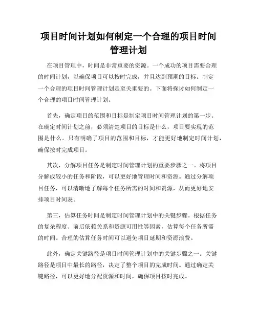 项目时间计划如何制定一个合理的项目时间管理计划