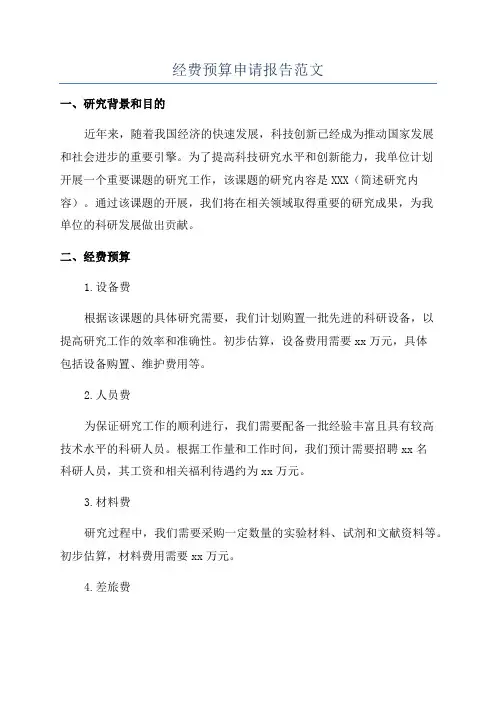 经费预算申请报告范文