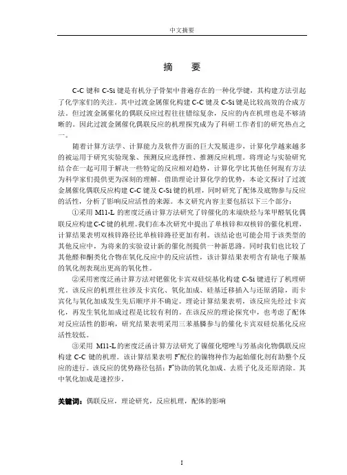过渡金属催化偶联反应构建C-C及C-Si键的机理研究