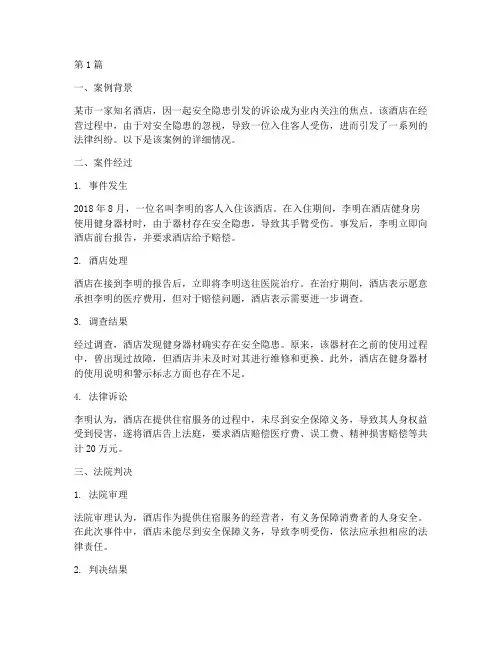 酒店法律责任案例(3篇)
