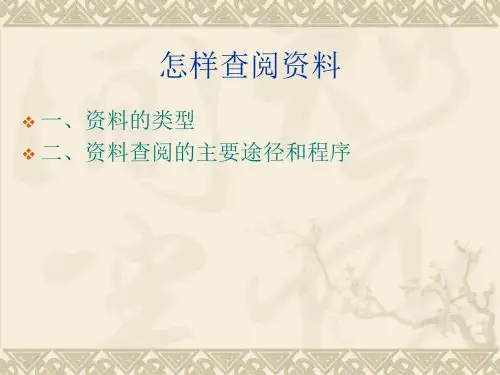 怎样查阅资料