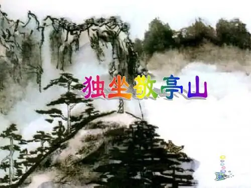 人教版语文四下《独坐敬亭山》课件1