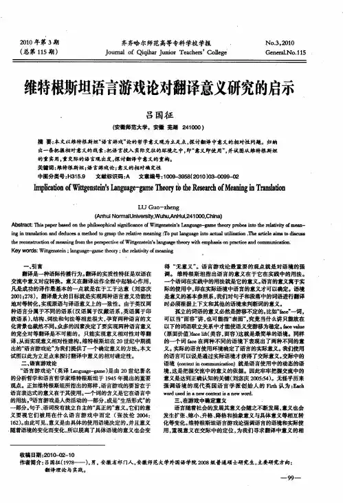 维特根斯坦语言游戏论对翻译意义研究的启示