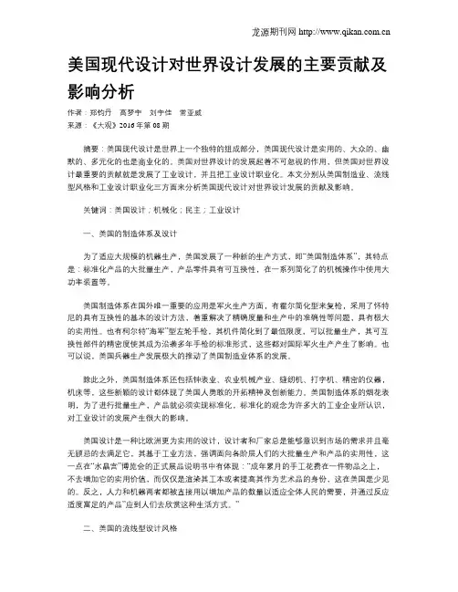 美国现代设计对世界设计发展的主要贡献及影响分析