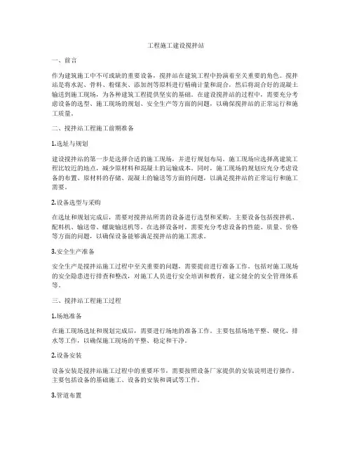 工程施工建设搅拌站