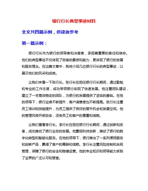 银行行长典型事迹材料