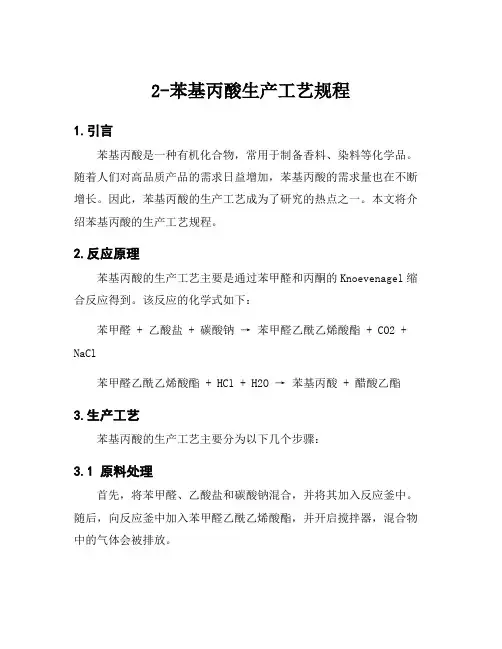 2-苯基丙酸生产工艺规程