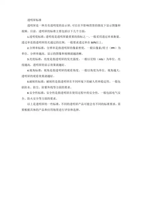 透明屏 标准