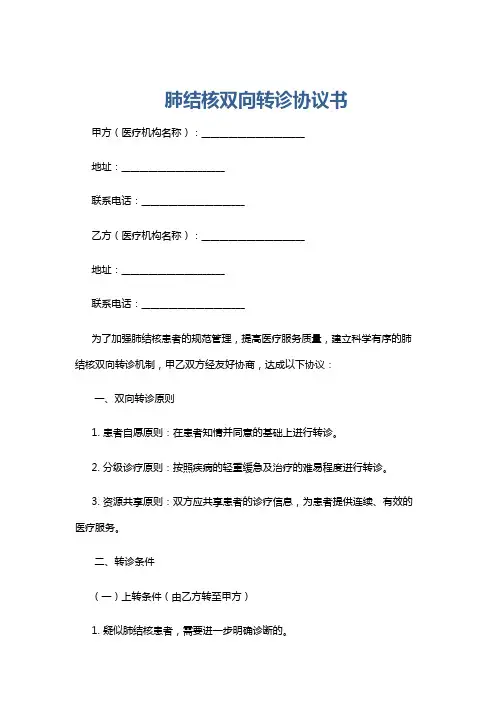 肺结核双向转诊协议书