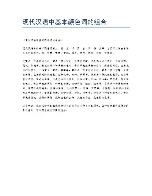 现代汉语中基本颜色词的组合