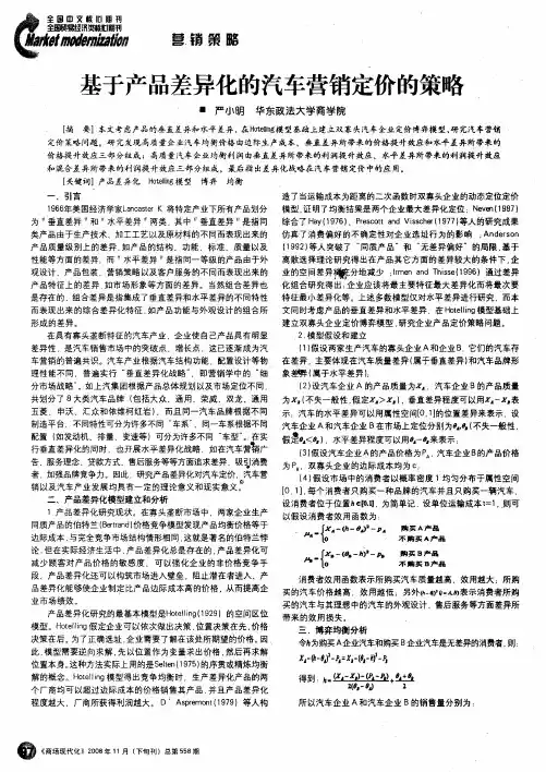基于产品差异化的汽车营销定价的策略