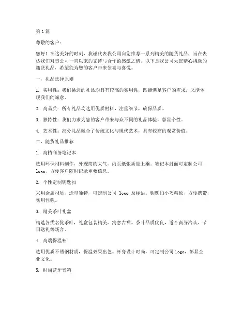 随货礼品推荐信(3篇)