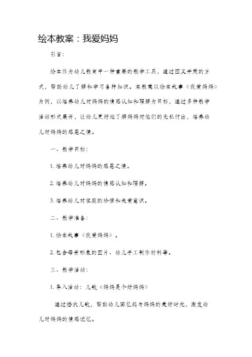 绘本市公开课获奖教案省名师优质课赛课一等奖教案我爱妈妈