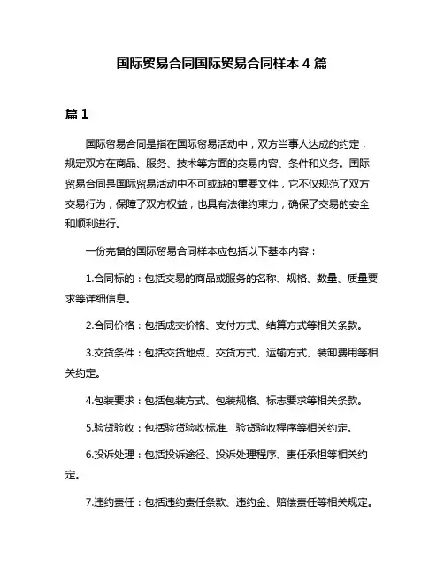 国际贸易合同国际贸易合同样本4篇