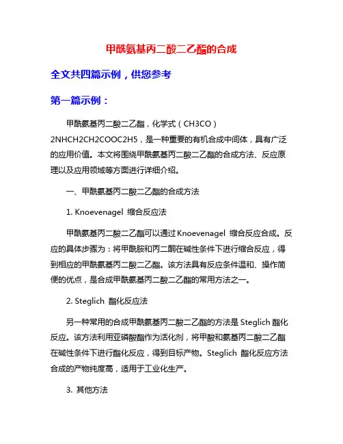 甲酰氨基丙二酸二乙酯的合成