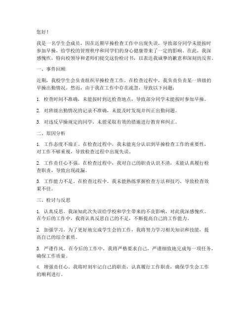 学生会查早操出错检讨书