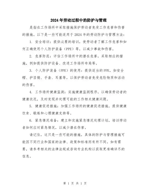 2024年劳动过程中的防护与管理