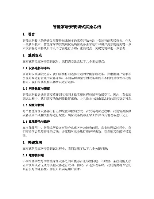 智能家居安装调试实操实训总结