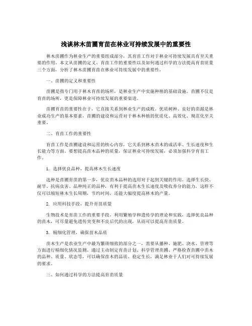 浅谈林木苗圃育苗在林业可持续发展中的重要性