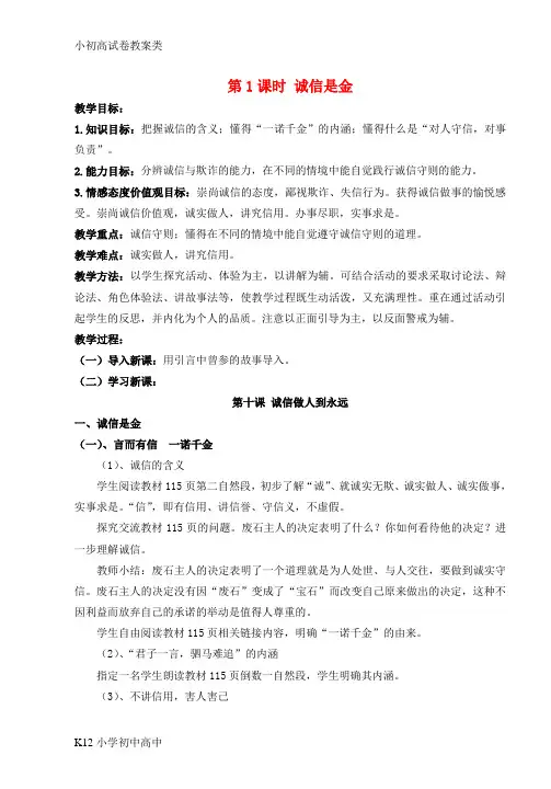 【配套K12】八年级政治上册 第十课第一框《诚信是金》教案 人教新课标版