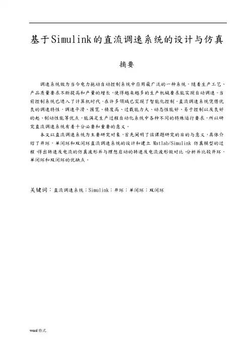 基于Simulink的直流调速系统的设计与仿真毕业论文