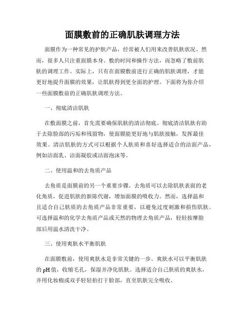 面膜敷前的正确肌肤调理方法