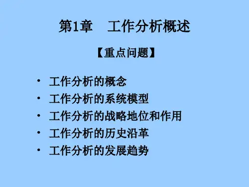 工作分析与职位评价ppt课件完整版