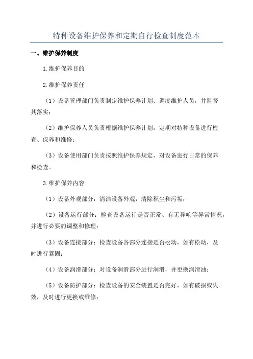 特种设备维护保养和定期自行检查制度范本