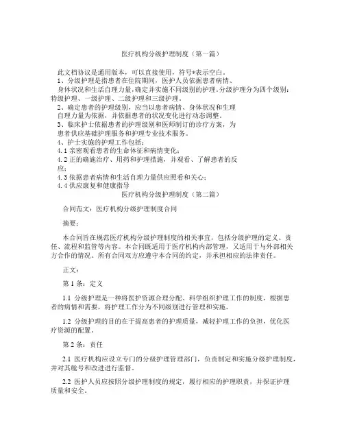 医疗机构分级护理制度(精选3篇)