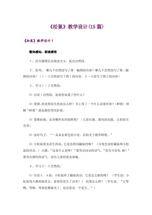《松鼠》教学设计(15篇)