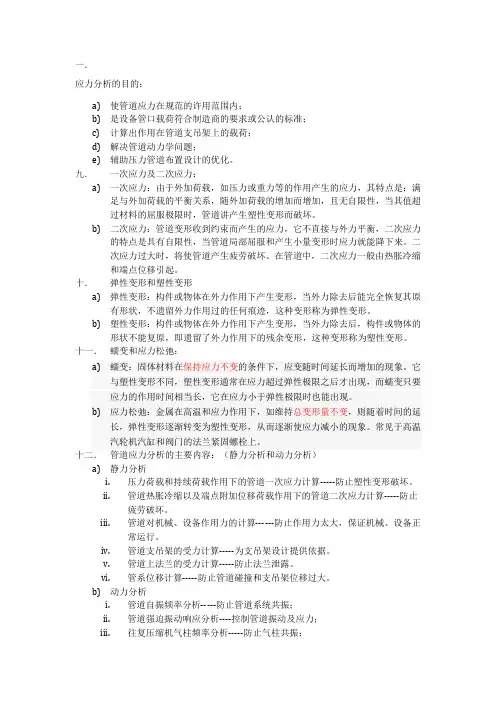 管道应力分析条件和目的.doc