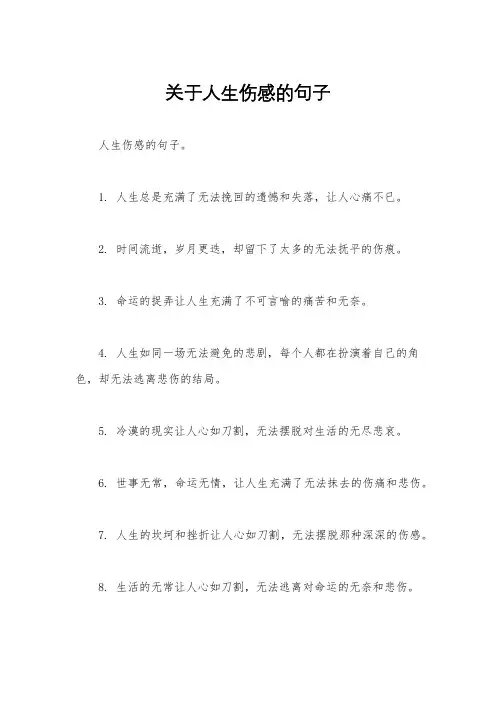 关于人生伤感的句子