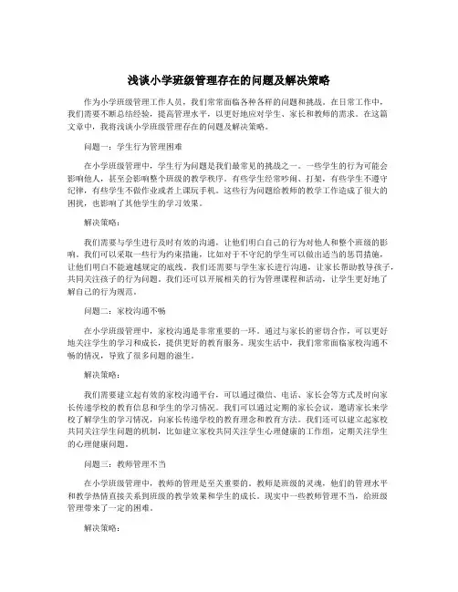 浅谈小学班级管理存在的问题及解决策略